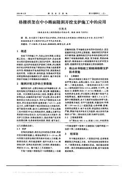 格栅拱架在中小断面隧洞开挖支护施工中的应用