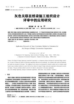 灰色關(guān)聯(lián)在橋梁施工組織設(shè)計評審中的應(yīng)用研究