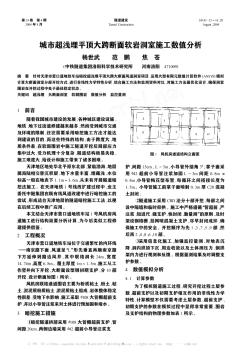 城市超淺埋平頂大跨斷面軟巖洞室施工數(shù)值分析