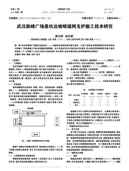 武汉新峰广场基坑边坡喷锚网支护施工技术研究