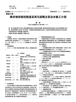 城市地鐵暗挖隧道采用馬麗散注漿治水施工介紹