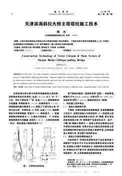 天津滨海斜拉大桥主塔塔柱施工技术