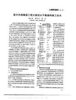 复兴东路隧道工程大型泥水平衡盾构施工技术