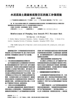 水泥混凝土路面板底脱空区的施工补强措施