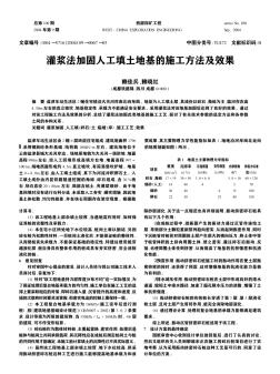 灌漿法加固人工填土地基的施工方法及效果