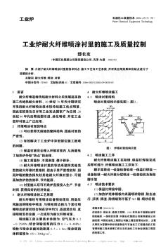 工业炉耐火纤维喷涂衬里的施工及质量控制