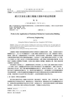 统计方法在公路工程施工招标中的应用初探