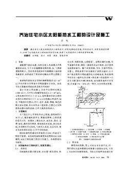 乔治住宅小区太阳能热水工程的设计及施工