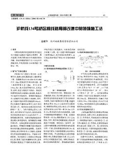 滬杭線134號(hào)橋區(qū)間線路局部改建中的特殊施工法