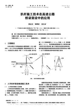 扒杆施工技术在高速公路桥梁架设中的应用