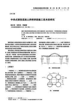 中承式钢管混凝土拱桥拱肋施工技术的研究