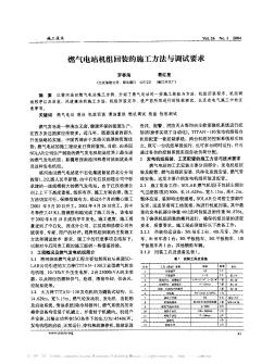 燃氣電站機組回裝的施工方法與調試要求