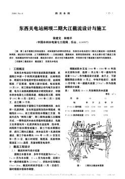 东西关电站闸坝二期大江截流设计与施工