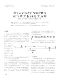 水平定向钻进管线铺设技术在市政工程的施工应用