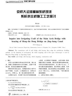 京杭大运河横林东桥现浇系杆拱主桥施工工艺探讨