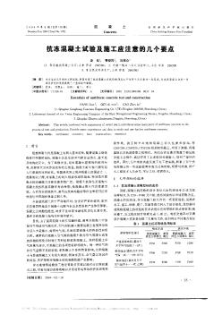 抗凍混凝土試驗(yàn)及施工應(yīng)注意的幾個(gè)要點(diǎn)