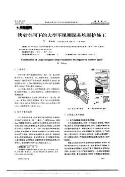 狭窄空间下的大型不规则深基坑围护施工