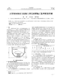 大型雙向預(yù)應(yīng)力混凝土薄殼渡槽施工監(jiān)理質(zhì)量控制