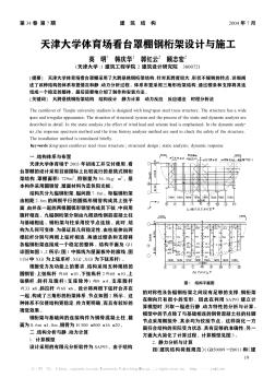 天津大学体育场看台罩棚钢桁架设计与施工