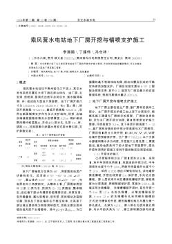 索风营水电站地下厂房开挖与锚喷支护施工