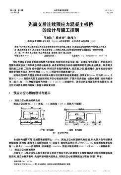 先简支后连续预应力混凝土板桥的设计与施工控制