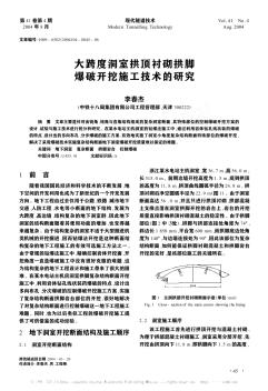 大跨度洞室拱頂襯砌拱腳爆破開挖施工技術的研究