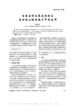 自密實防水泵送混凝土在女娘山隧道施工中的應(yīng)用