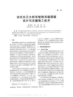 安庆长江大桥双壁钢吊箱围堰设计与关键施工技术