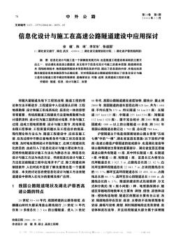 信息化設(shè)計(jì)與施工在高速公路隧道建設(shè)中應(yīng)用探討