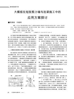 大模板在短肢剪力墙与连梁施工中的应用方案探讨