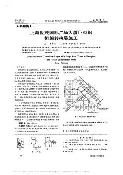 上海世茂国际广场大厦巨型钢桁架转换层施工