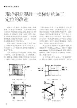 现浇钢筋混凝土楼梯结构施工定位的改进