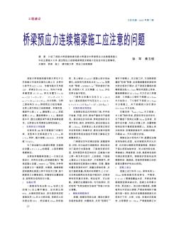 橋梁預(yù)應(yīng)力連續(xù)箱梁施工應(yīng)注意的問題