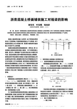 沥青混凝土桥面铺装施工对箱梁的影响