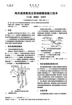 风井透溃黄泥注浆加固掘进施工技术