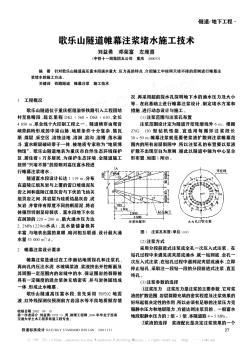 歌乐山隧道帷幕注浆堵水施工技术