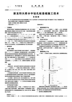 新龍?zhí)卮髽蛩秀@孔樁基礎施工技術