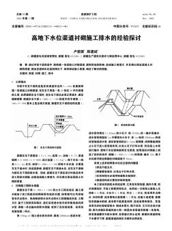 高地下水位渠道衬砌施工排水的经验探讨