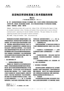 巖溶地區(qū)橋梁樁基施工技術措施的商榷