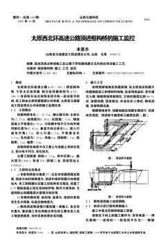 太原西北环高速公路顶进框构桥的施工监控