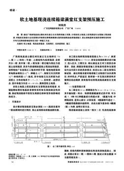 软土地基现浇连续箱梁满堂红支架预压施工