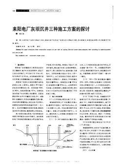 耒阳电厂灰坝沉井三种施工方案的探讨