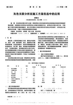 灰色关联分析在施工方案优选中的应用