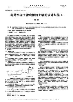 超薄水泥土微弯板挡土墙的设计与施工