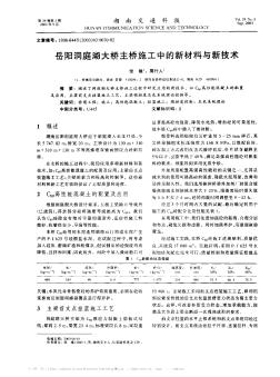 岳陽洞庭湖大橋主橋施工中的新材料與新技術