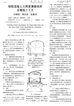 鋼筋混凝土大跨度薄壁棧橋支模施工工藝