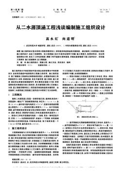 從二水源頂涵工程淺談編制施工組織設計