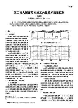 某工程大屋面结构施工关键技术质量控制