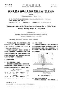 鹤洞大桥主塔承台大体积混凝土施工温度控制