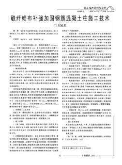 碳纤维布补强加固钢筋混凝土柱施工技术